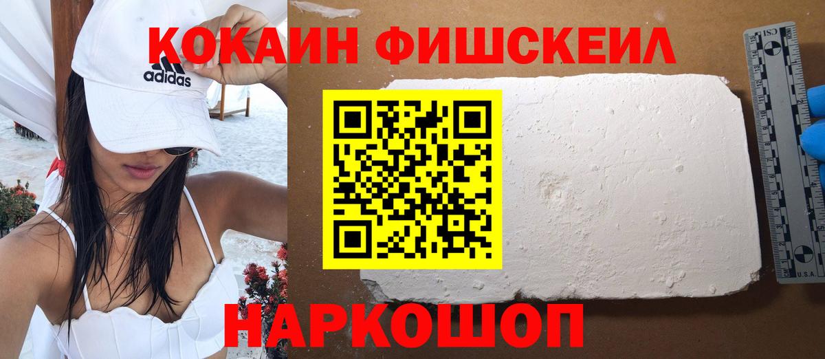 КОКАИН 97%  Вход с VPN  Кокаин Fish Scale  Всеволожск 